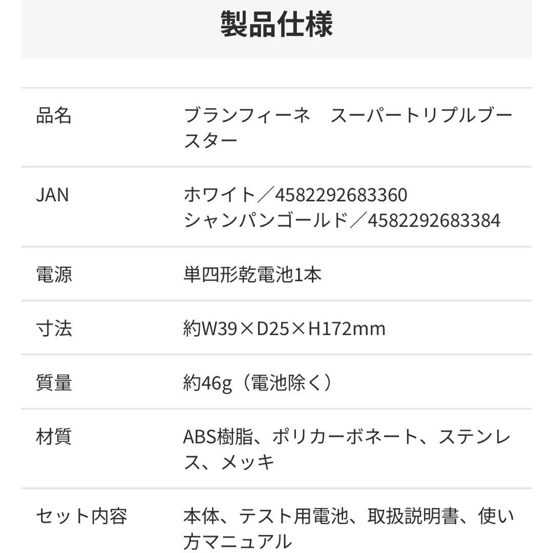 Branfine super triple booster シャンパンゴールド
