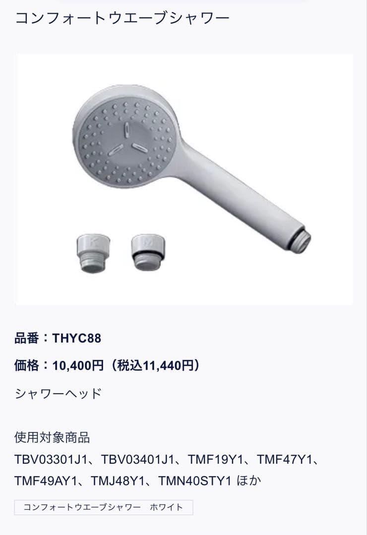 TOTO コンフォートウェーブシャワーヘッド THYC88