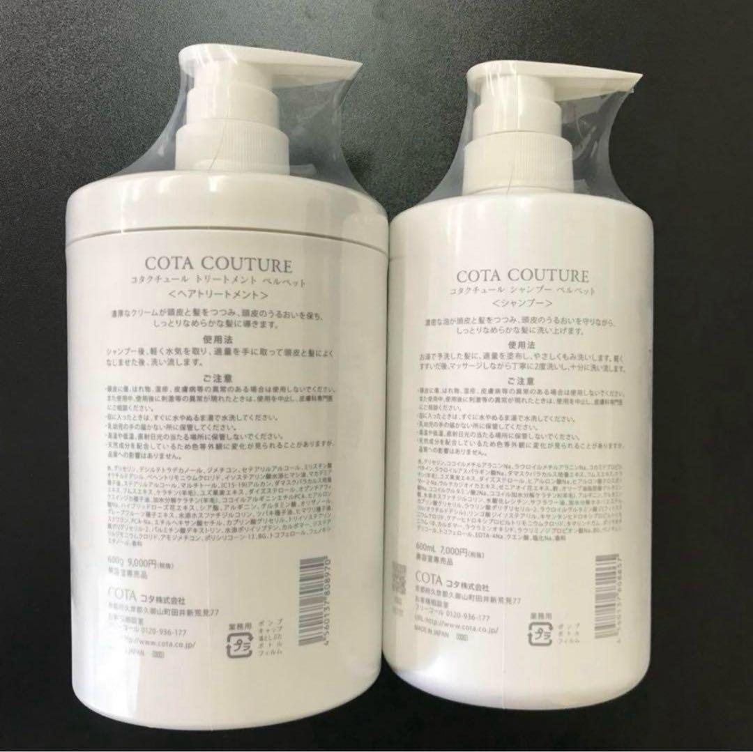 COTA COUTURE ベルベット シャンプー トリートメント