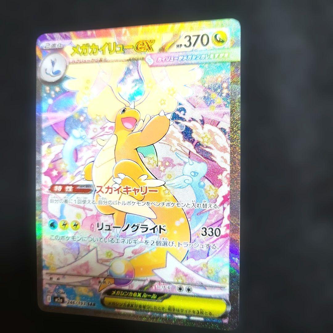 メガカイリューex SAR ポケモンカード