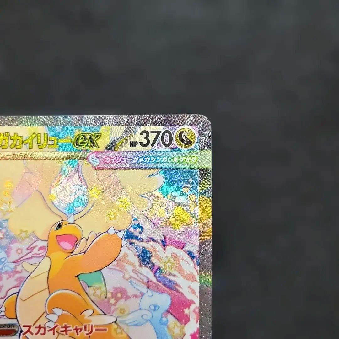メガカイリューex SAR ポケモンカード