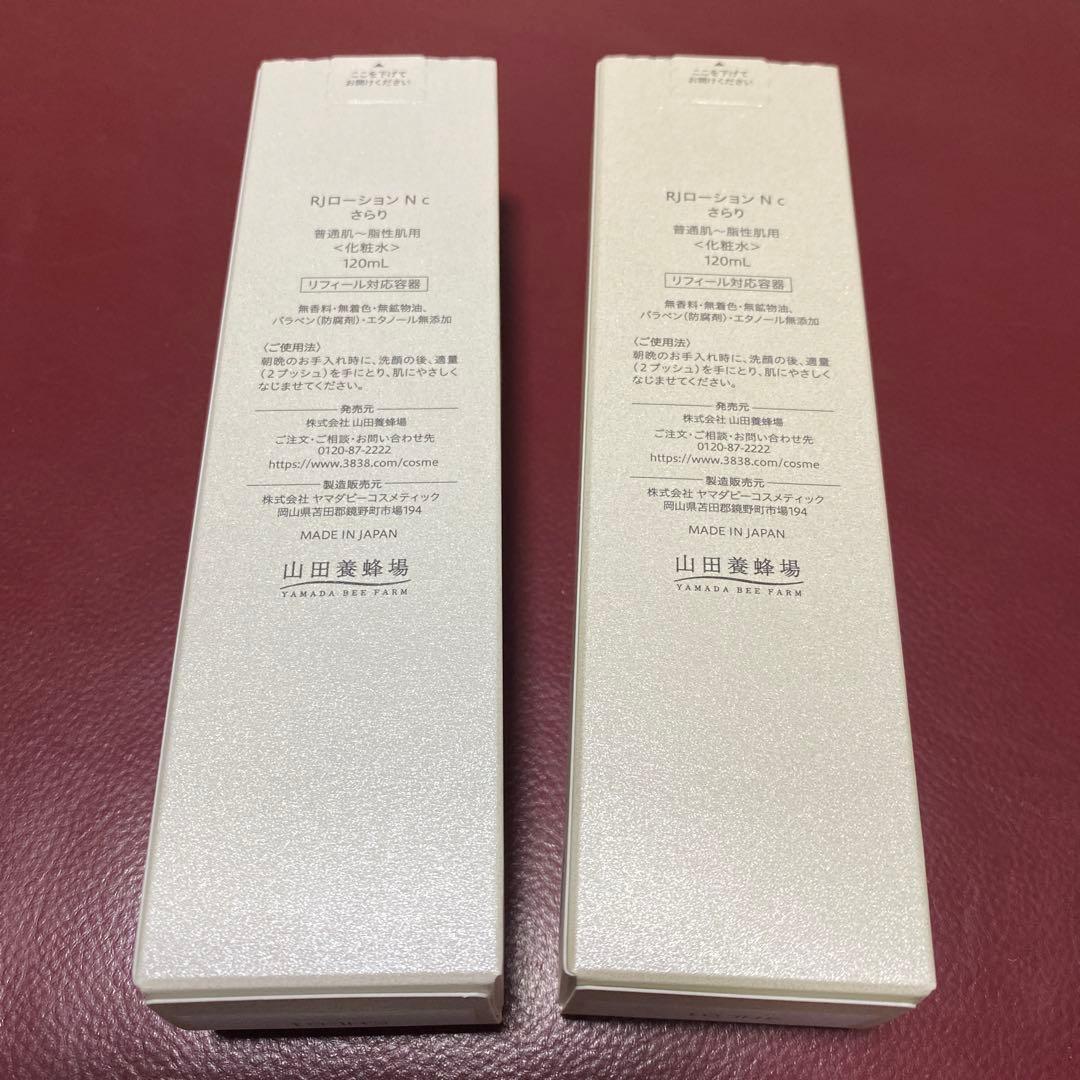 【新品】山田養蜂場　化粧水　RJローション　さらり　120ml 2本セット