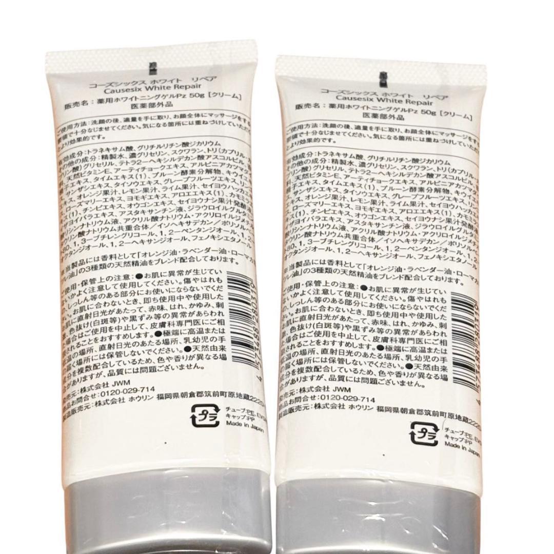 コーズシックス　ホワイトリペア　フェイスクリーム 50g 2個セット