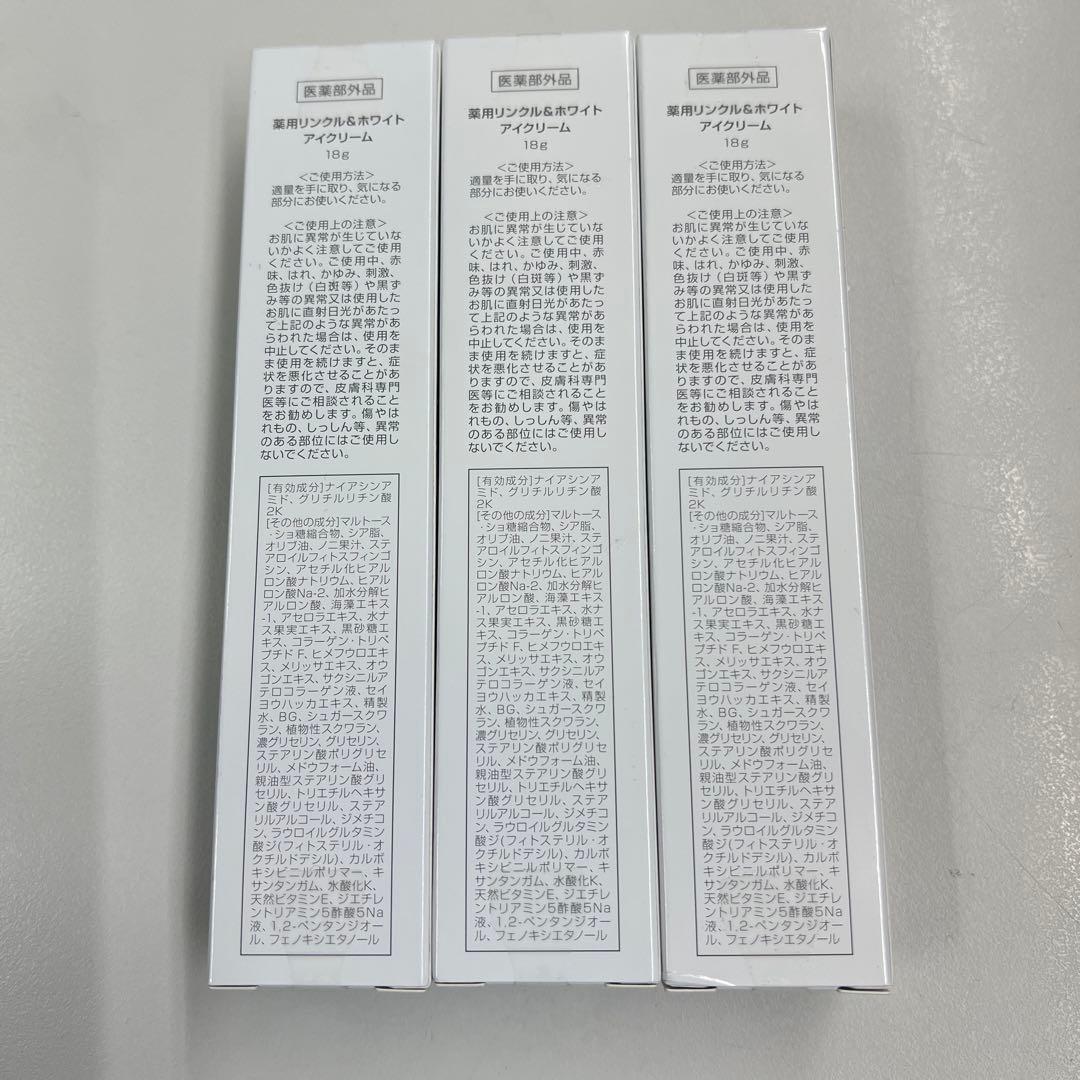 リバイシス 薬用リンクル&ホワイト アイクリーム 18g 新品・未使用3本セット