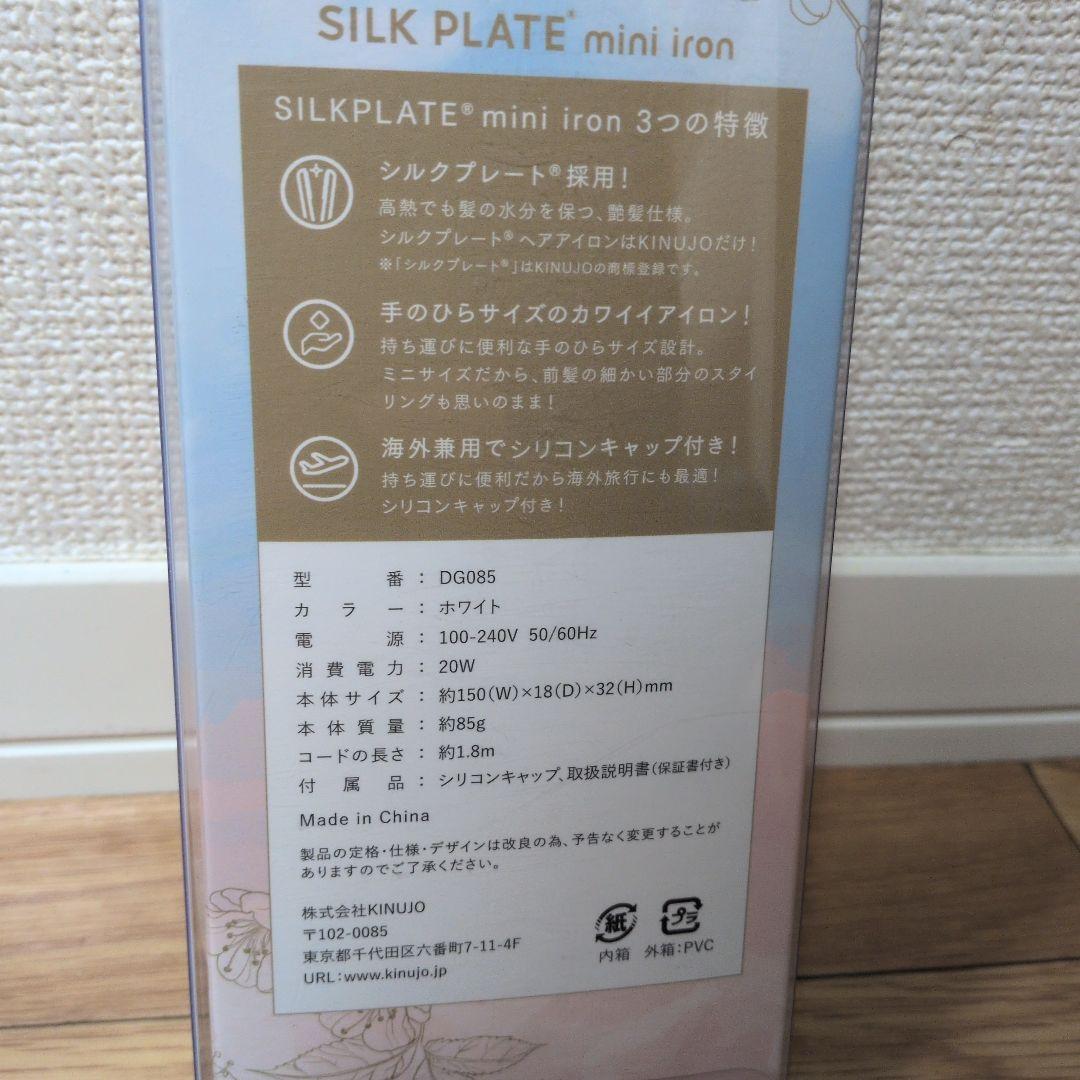 新品未使用☆絹女KINUJO SILK PLATE　ミニストレートアイロン