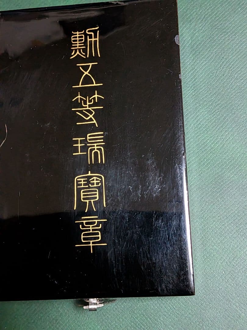 勲五等瑞宝章　箱略授付き