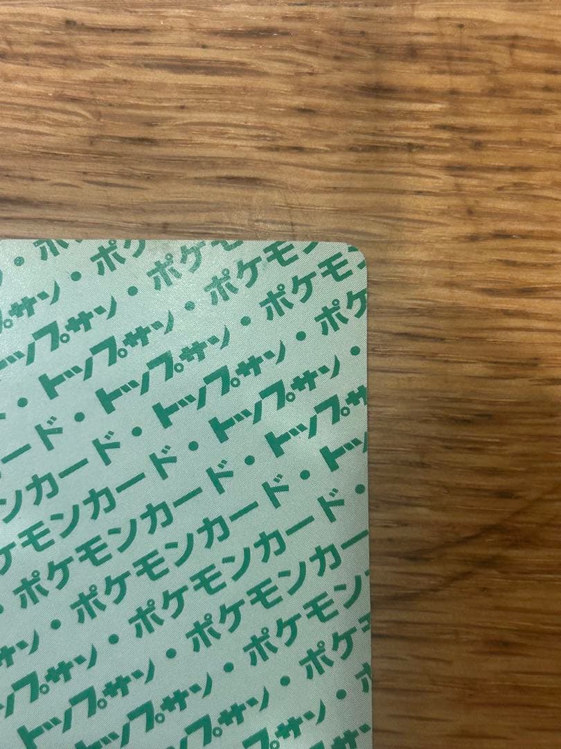 トップサン　ポケモンカード　緑裏