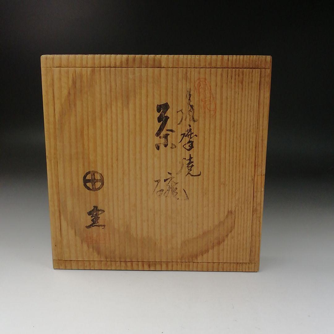 Ｔ２９８　茶碗　『薩摩焼』『漆間陶芸』　共箱　抹茶碗　茶道具