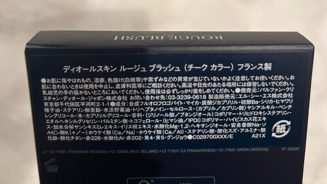 ディオールスキン ルージュ ブラッシュ(チークカラー)フランス製
