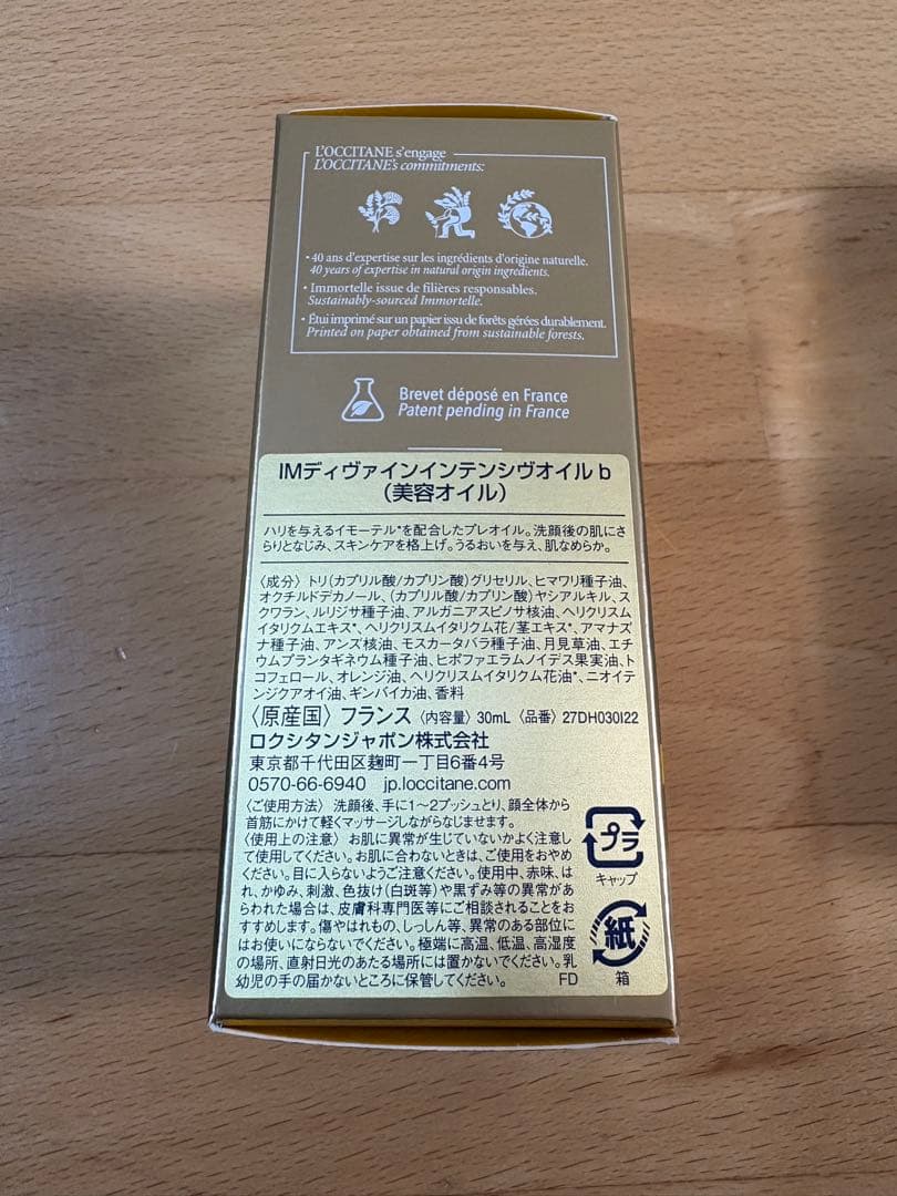 【新品未使用】ロクシタン　イモーテルディヴァインインテンシヴオイル30ml