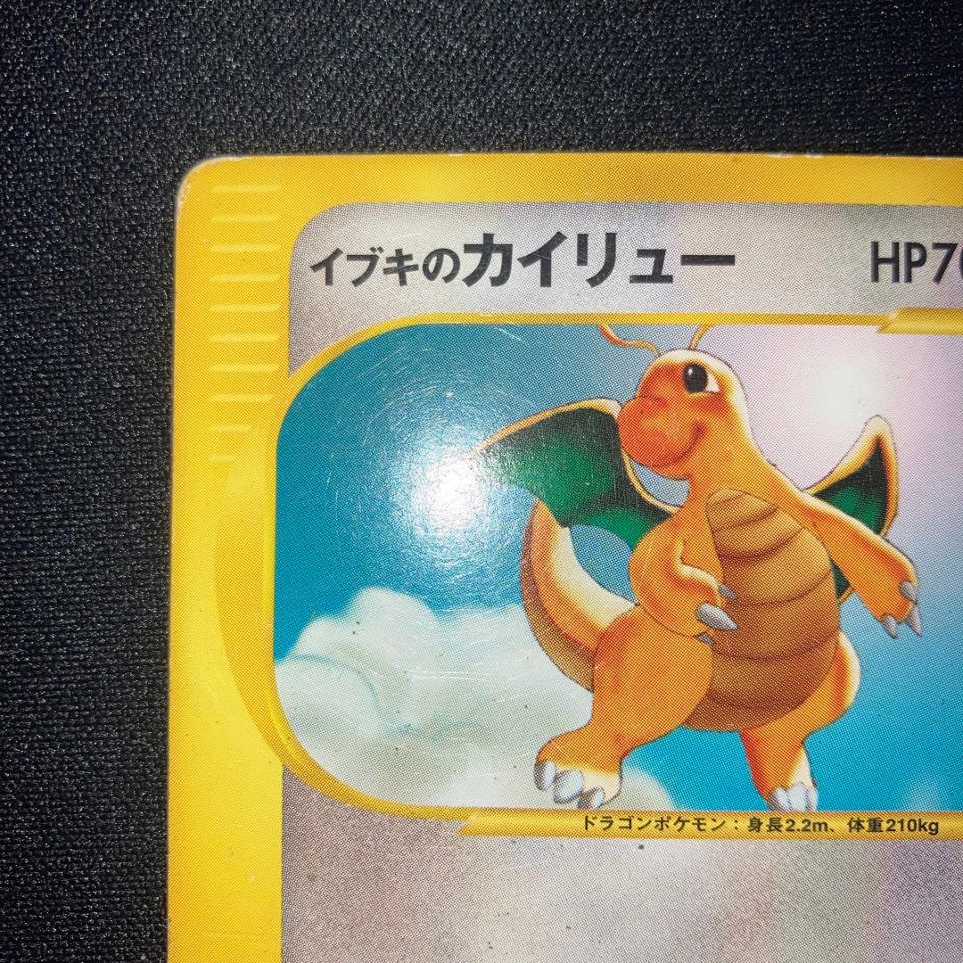 特価品　イブキのカイリュー　カードe VS 1ed