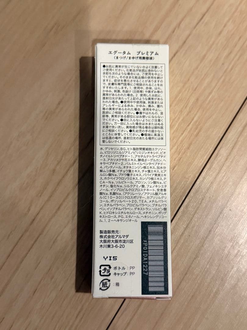 EGUTAM エグータムプレミアム　まつ毛美容液　新品未開封
