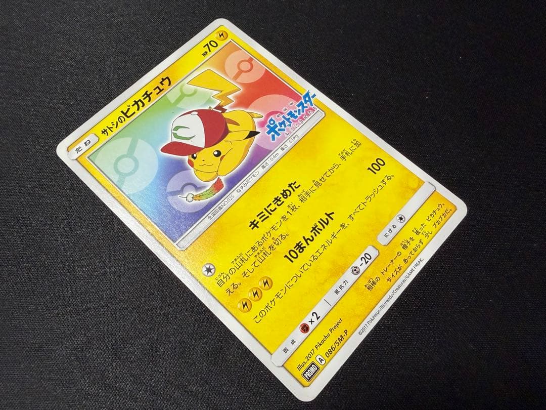 サトシのピカチュウ PROMO SM-Pプロモカード 086/SM-P