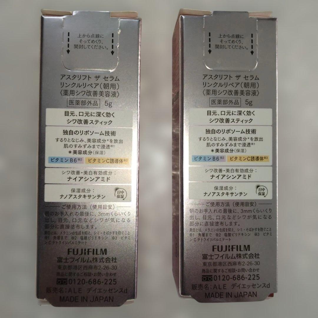 アスタリフト ザ セラム リンクルリペア 朝用 〈薬用シワ改善美容液〉5g×2本