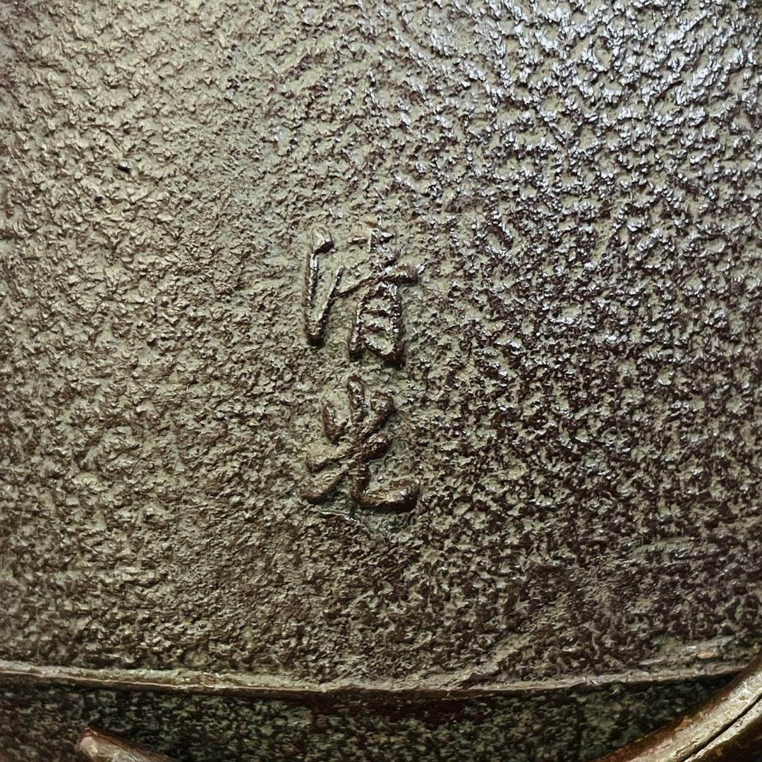 【釜師 佐藤清光】棗小帯七宝釜 風炉釜 鉄釜 七宝文 山形鋳物　R8SA47