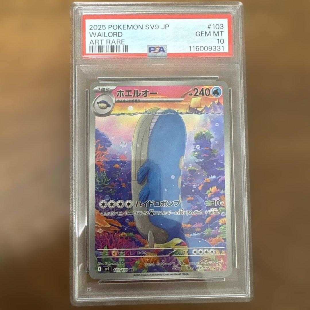 ホエルオー AR PSA10