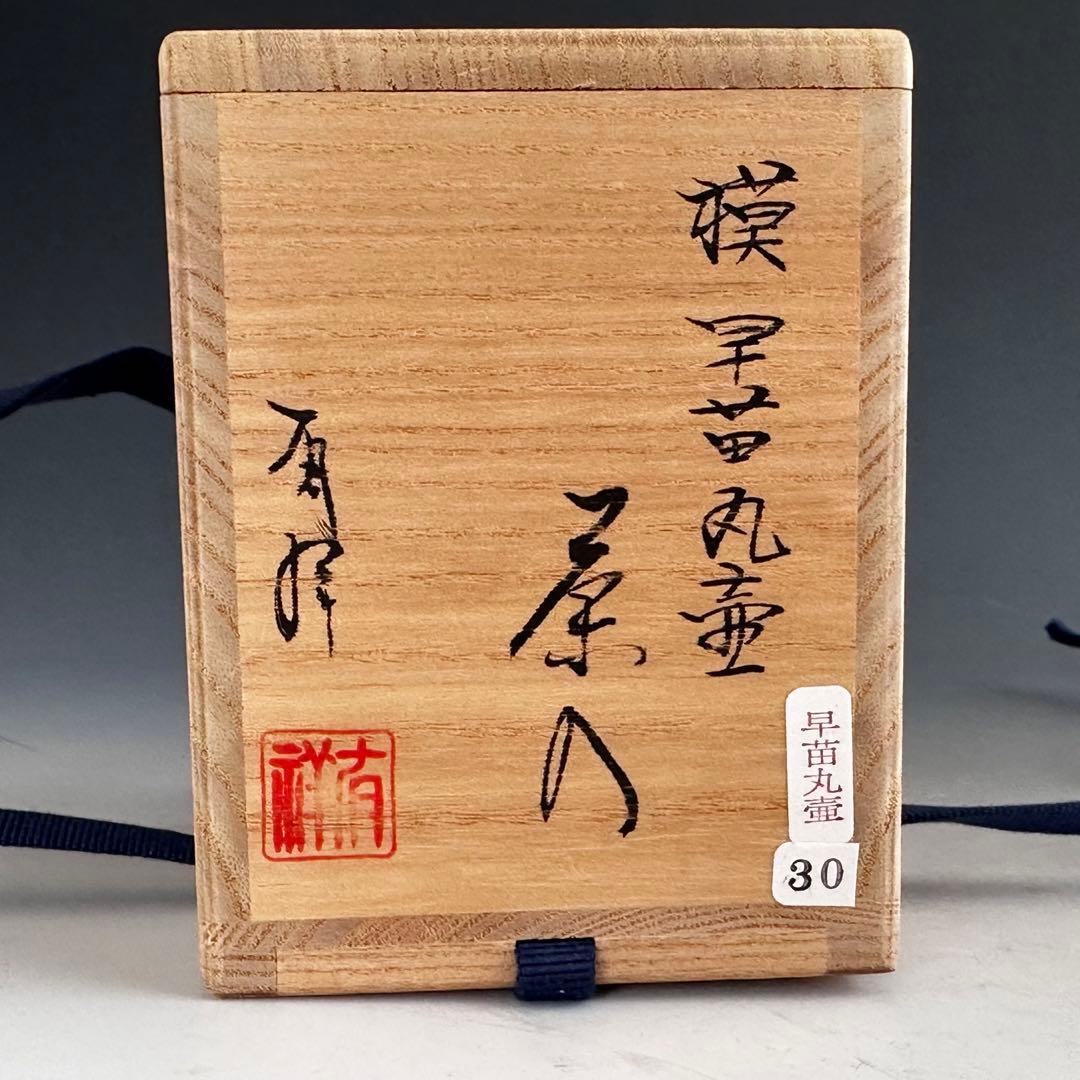 茶道具　大名物　唐物写　早苗丸壷　茶入　笹田有祥　共箱　濃茶器　茶事　稽古