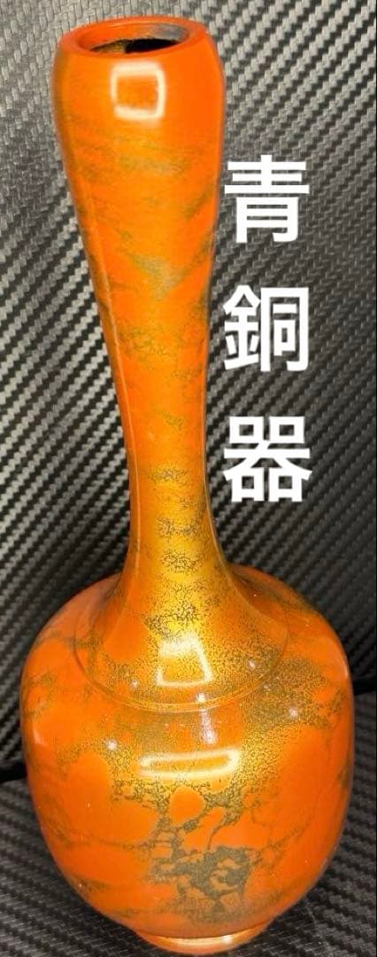 ✨超希少✨当時物 昭和55年製 日本 青銅器 花瓶 銅 美術品 工芸品 年代物