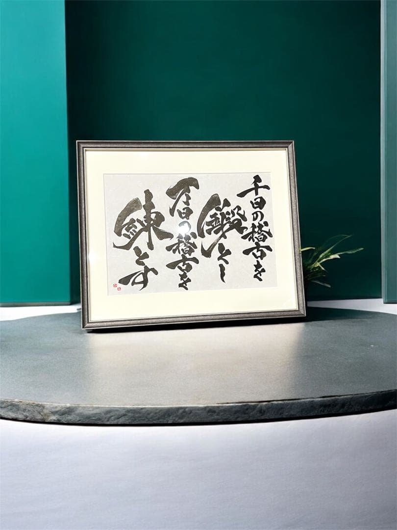 書道作品「千日の稽古を鍛とし 万日の稽古を練とす」A3サイズ