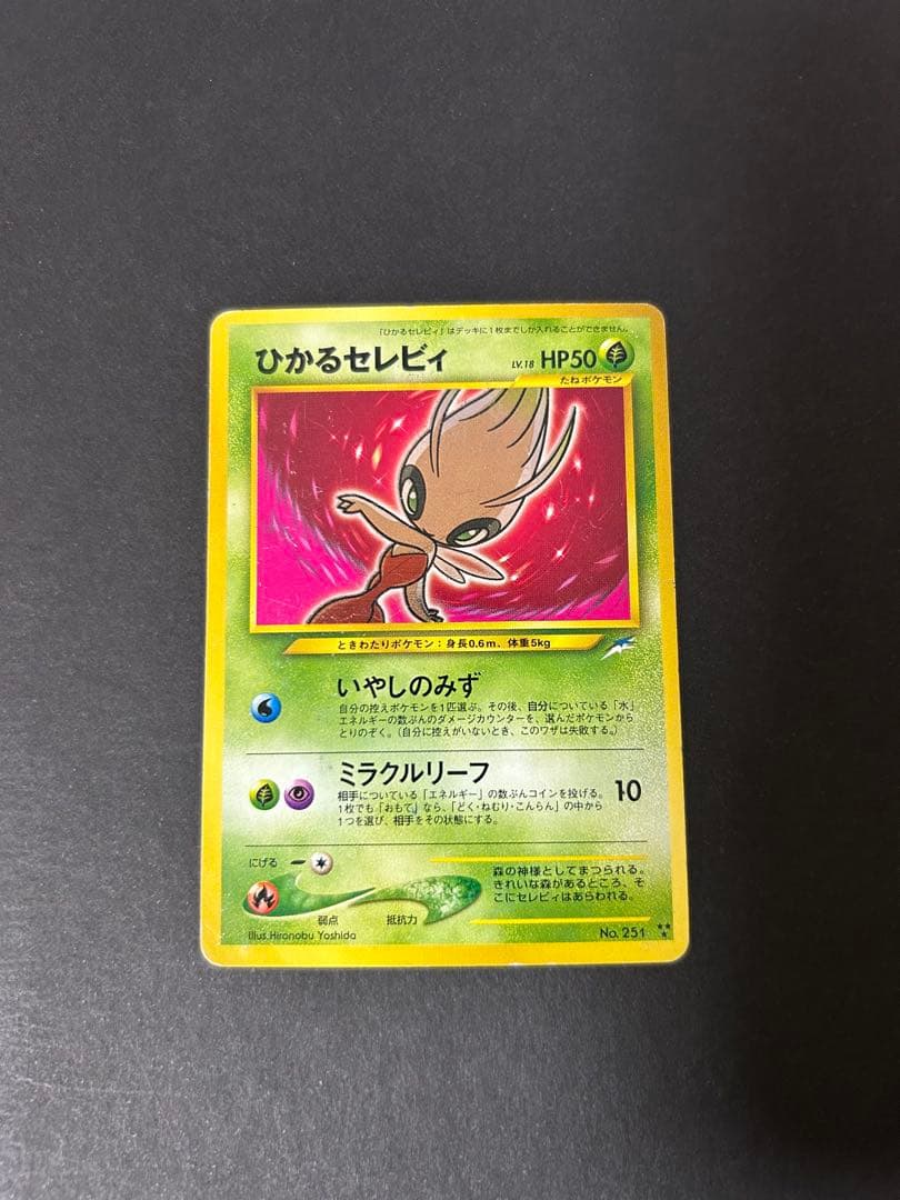 ひかるセレビィ No.251 ポケモンカード