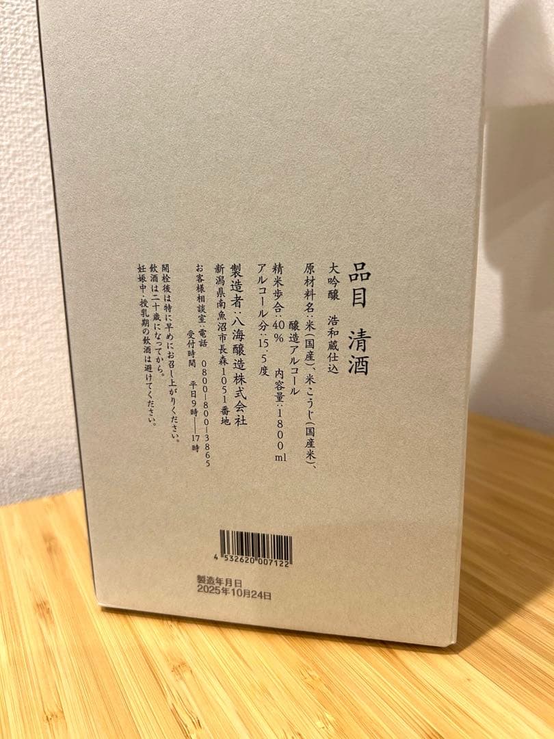 浩和蔵仕込　大吟醸　八海山　1800ml