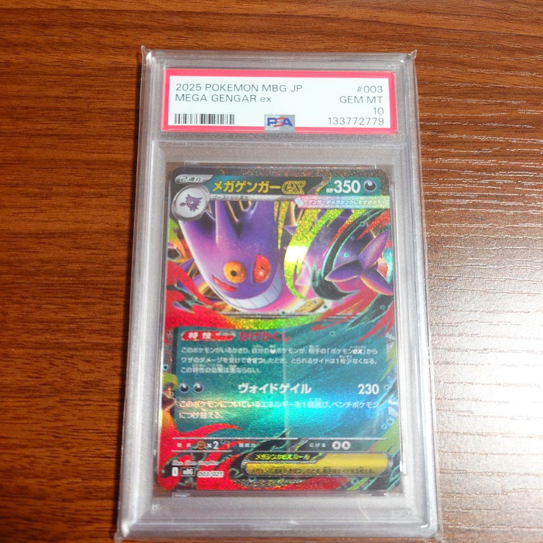 ポケカ ゴーストar メガゲンガーex PSA10