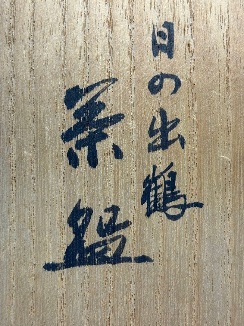 【中古品】茶道具　真葛焼　宮川香斎造　日の出鶴茶碗（共箱）