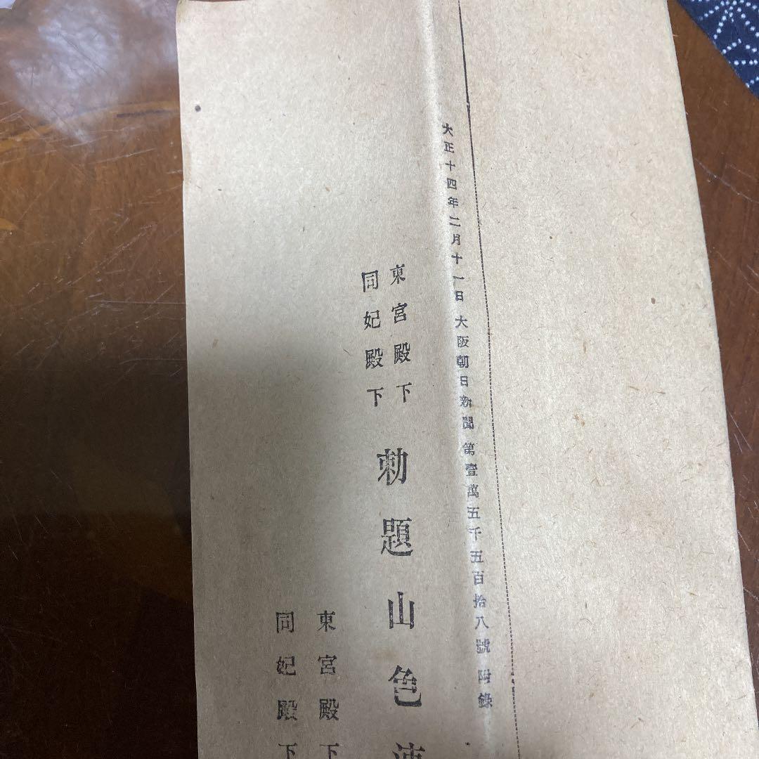 勅題山色連天御歌短冊(東宮殿下、同妃殿下)