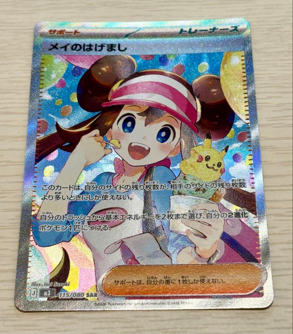 【美品】ポケモンカード メイのはげましSAR ローダー付き