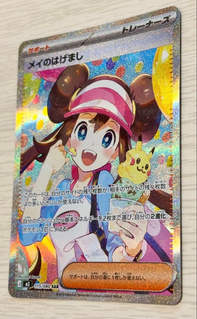 【美品】ポケモンカード メイのはげましSAR ローダー付き
