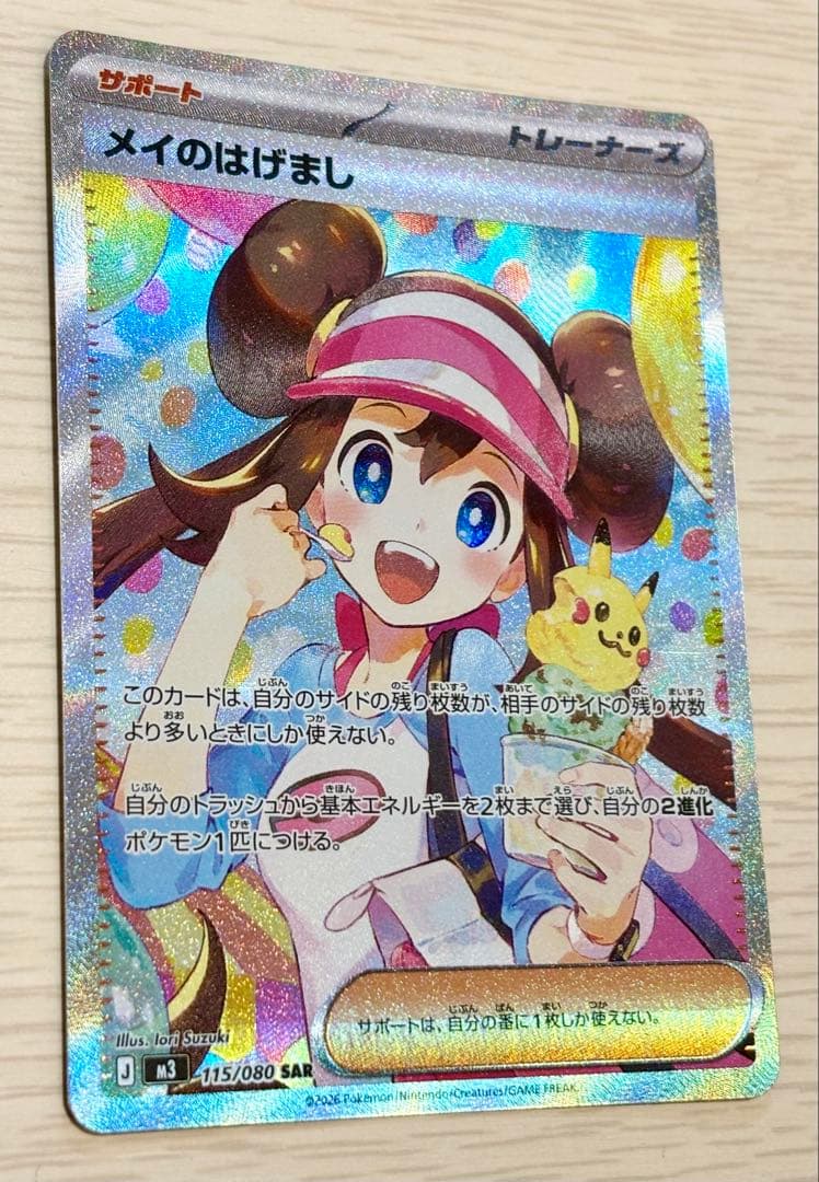 【美品】ポケモンカード メイのはげましSAR ローダー付き