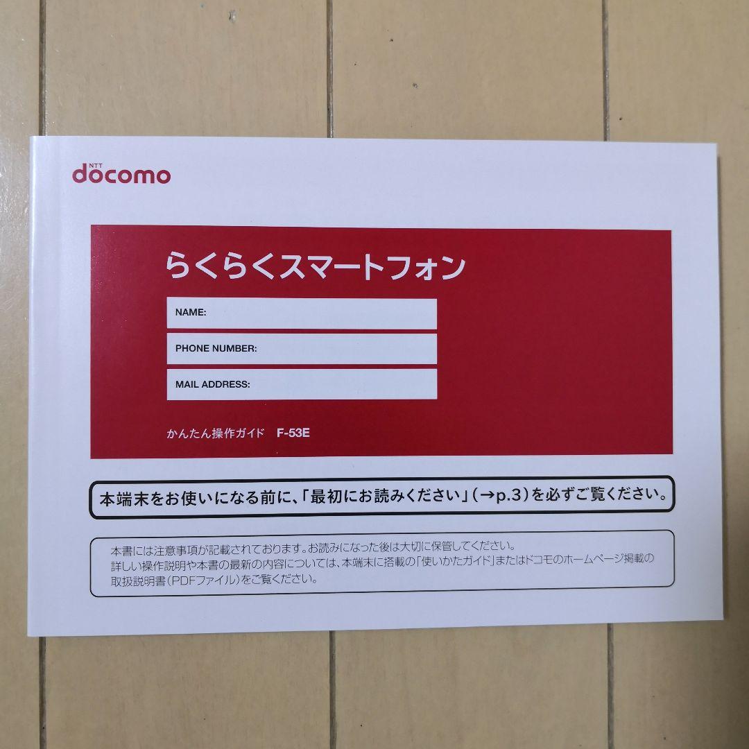 新品未使用　らくらくスマートフォン　F-53E本体