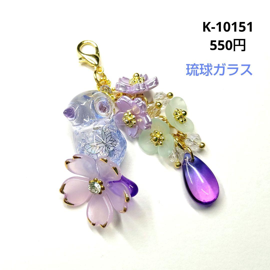 専用商品K-10151 じゃれ猫チャーム(桜 蝶々 琉球ガラス)
