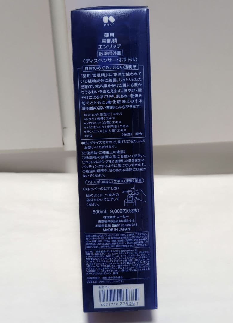 雪肌精 化粧水エンリッチ スーパービッグサイズ 薬用 しっとり ポンプ式KOSE
