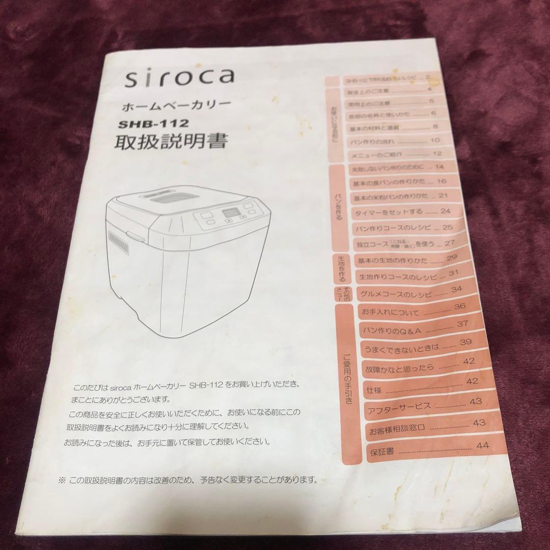ホームベーカリー　SHB-112 シロカ siroca ホワイト