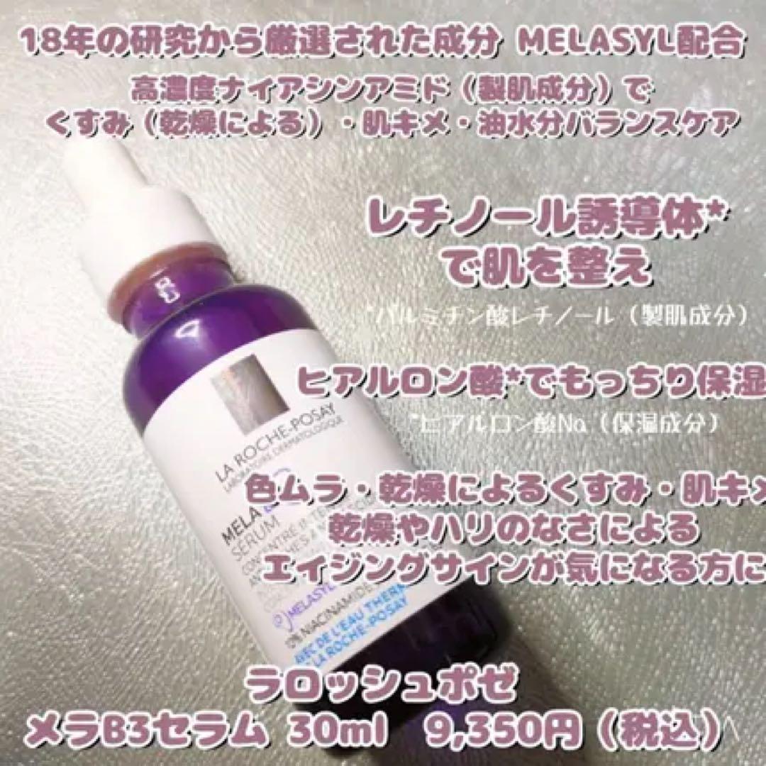 ラ ロッシュ ポゼ メラ B3 セラム　30ml✖︎4個セット