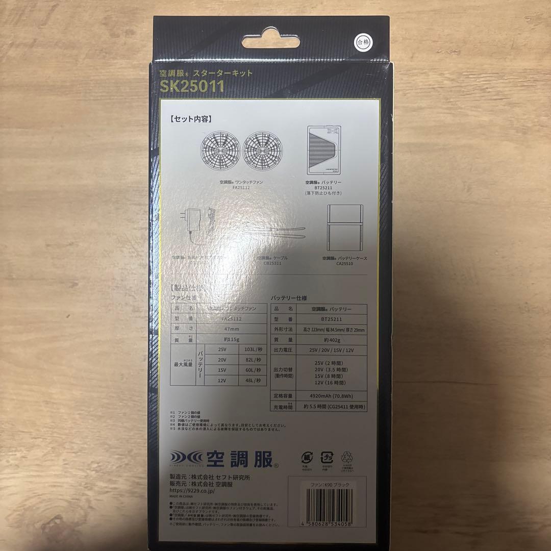 空調服用ファンセット SK25011 25V