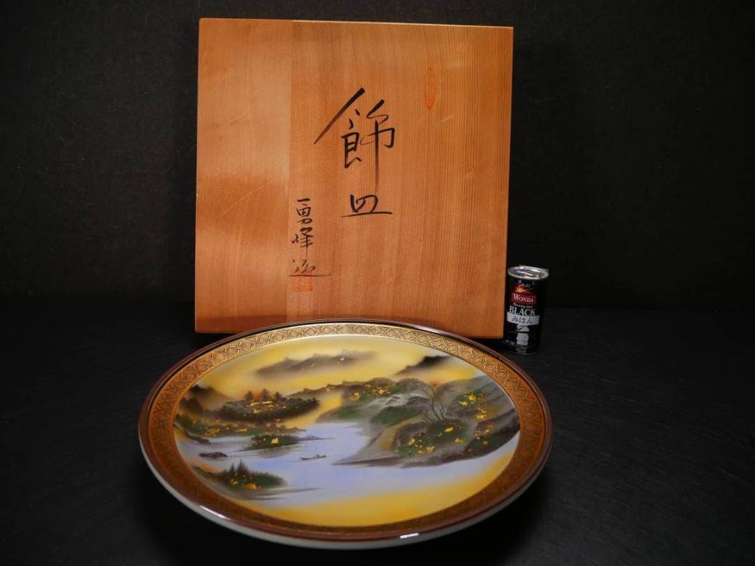 限定値下　長期保管品　九谷焼の皿　陶器　勇峰　高さ5.3㎝　幅36㎝　4406