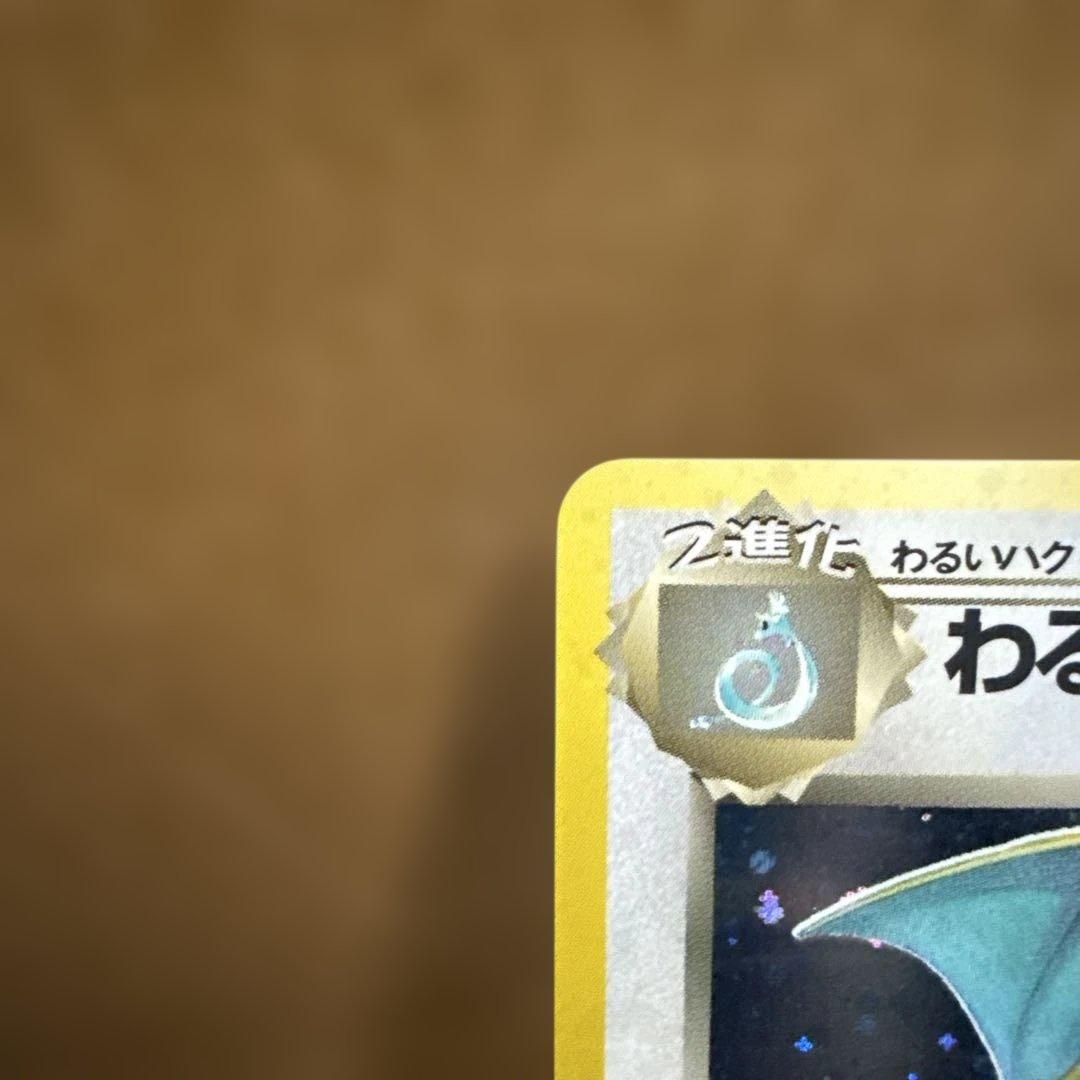 旧裏　わるいカイリュー進化セット　うずまきホロ