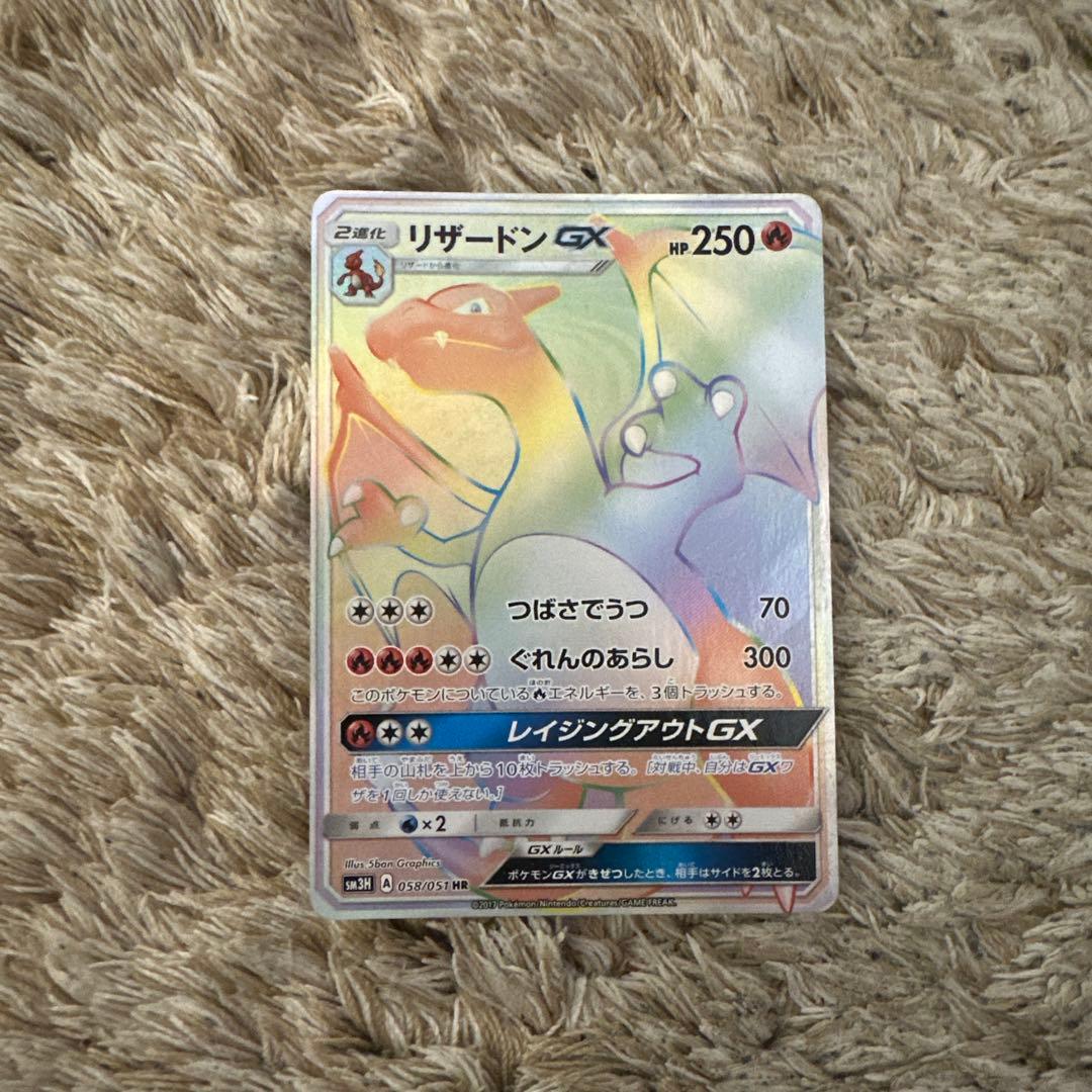 リザードンGX HR SM3H 闘う虹を見たか