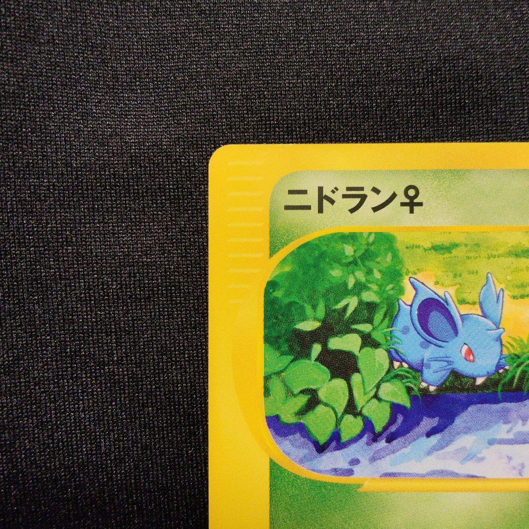 1ED ニドラン♀ eシリーズ eカード ポケモンカード 神秘なる山