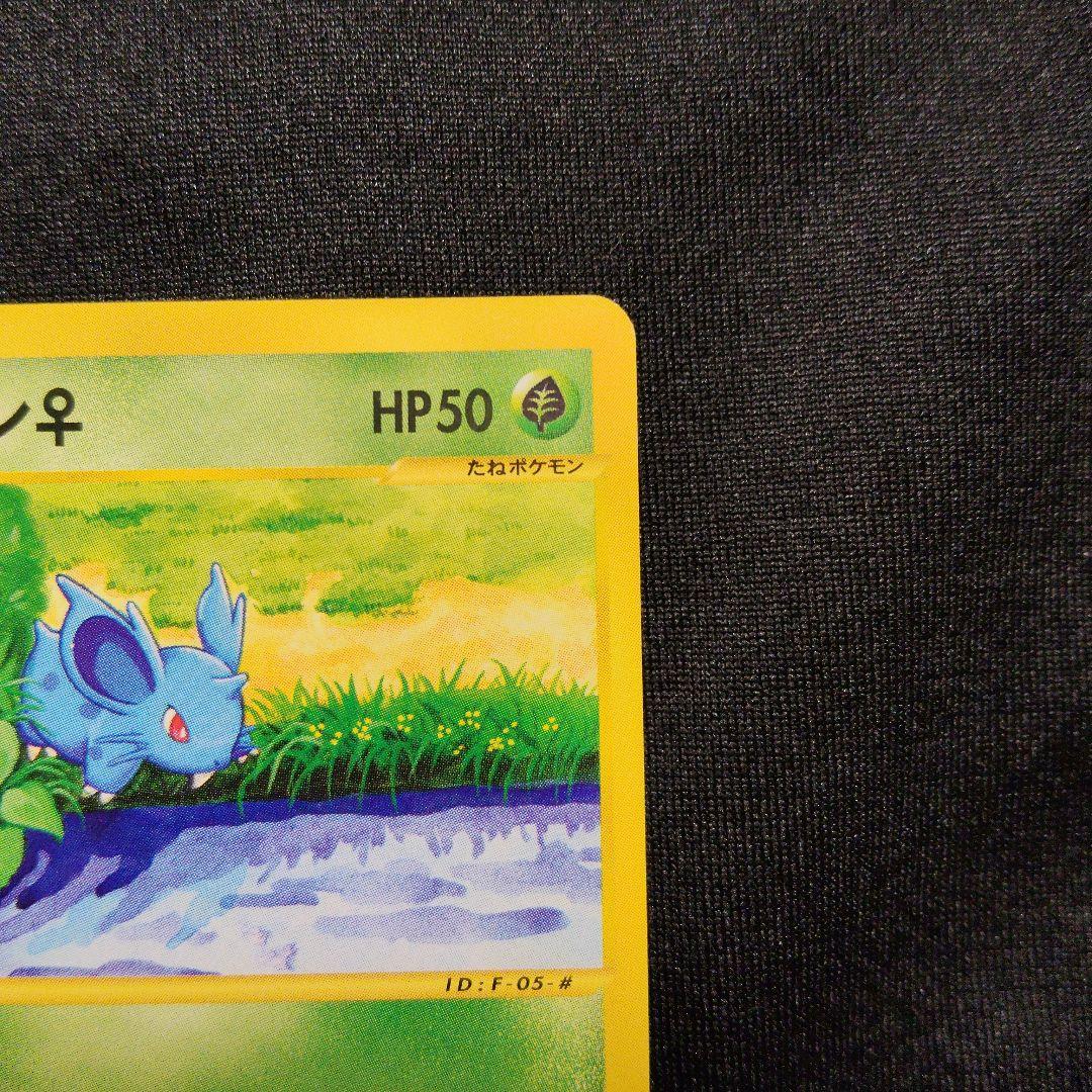 1ED ニドラン♀ eシリーズ eカード ポケモンカード 神秘なる山