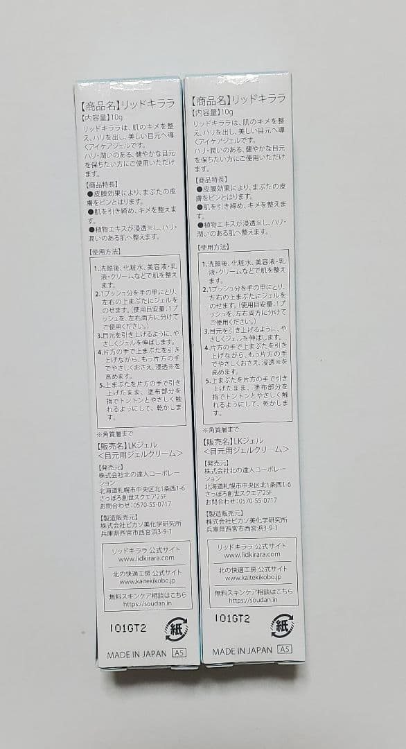 リッドキララ10g×2本 北の快適工房 株主優待 北の達人