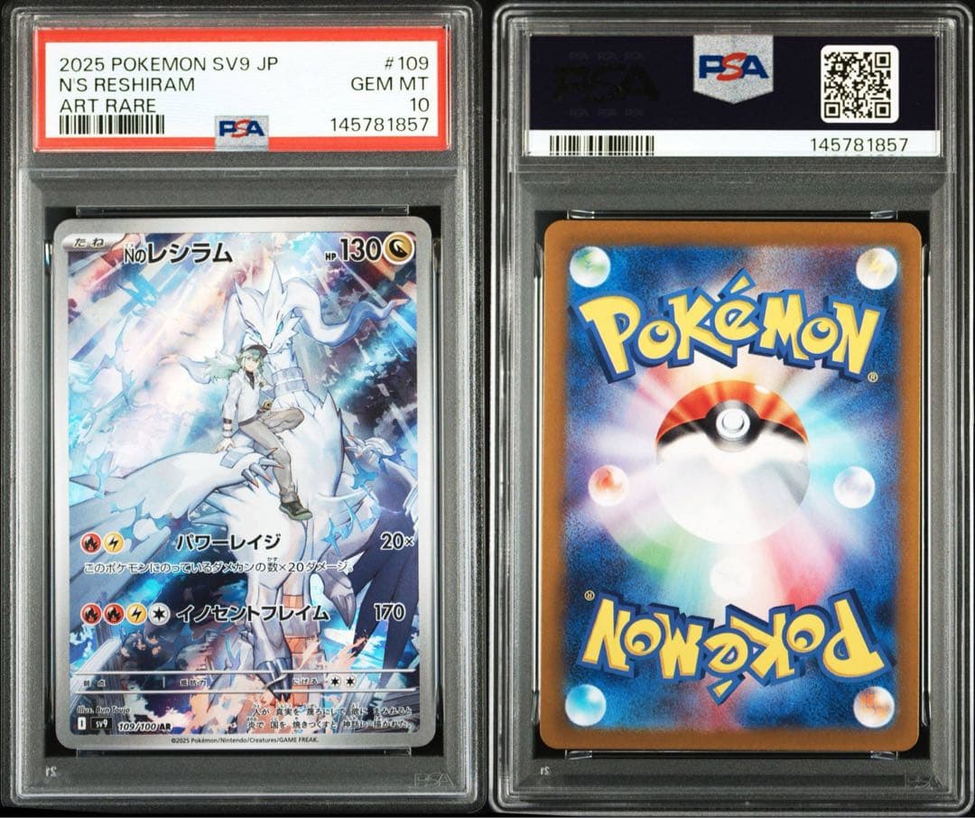 【PSA10】連番 Nのレシラム Nのゼクロム AR