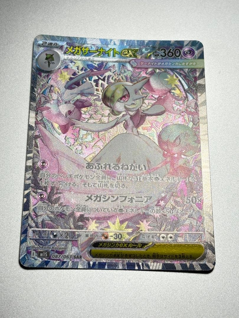 メガサーナイトex SAR SR MA RR 4枚セット まとめ売り 美品級