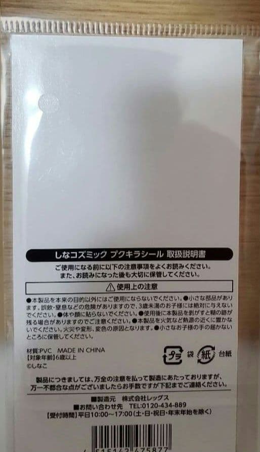 しなこ　pinaco　エンジェル夢みるとぅるりんパック　しなコズミック　シール