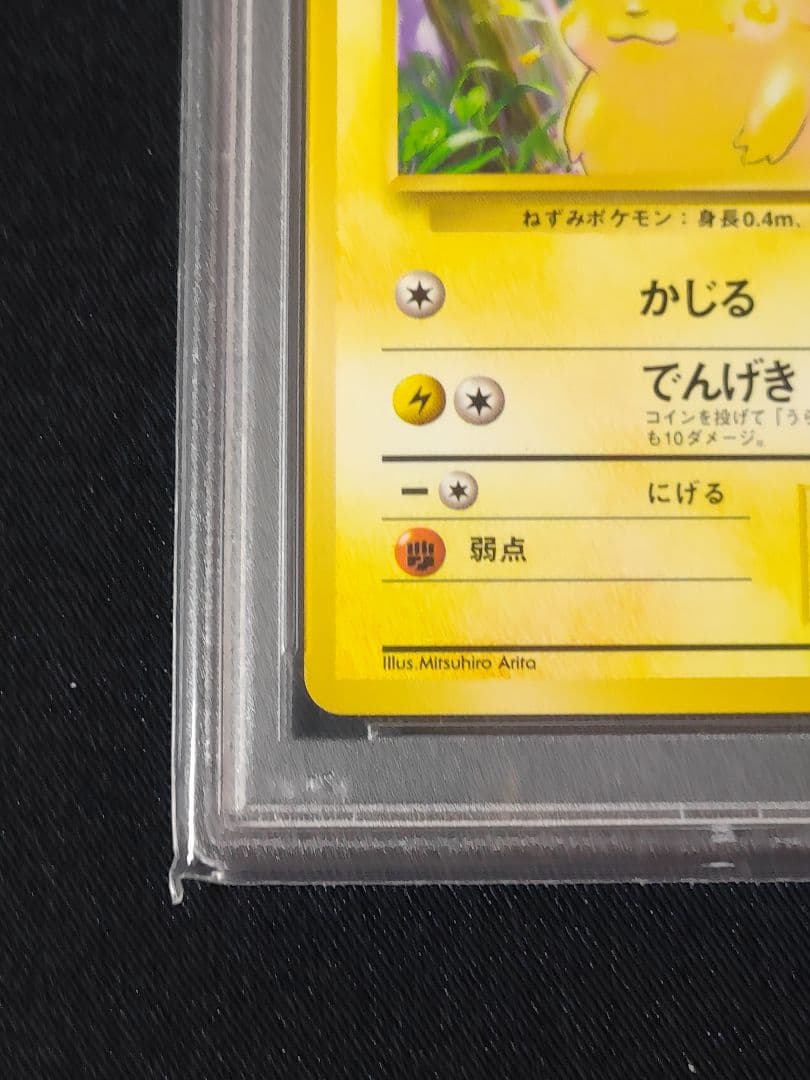 ピカチュウ　初版　マークなし　PSA9　ポケモンカード　第一弾