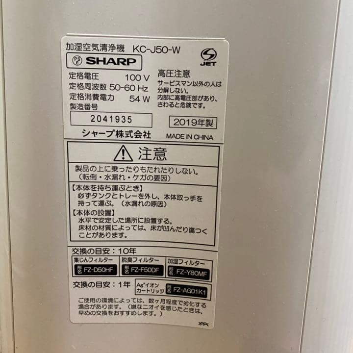 【2019年製】SHARP KC-J50-W 空気清浄機