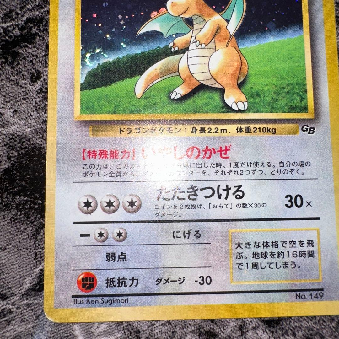 旧裏カイリュー_「ポケモンカードGB」 おまけカード PROMO 第1世代