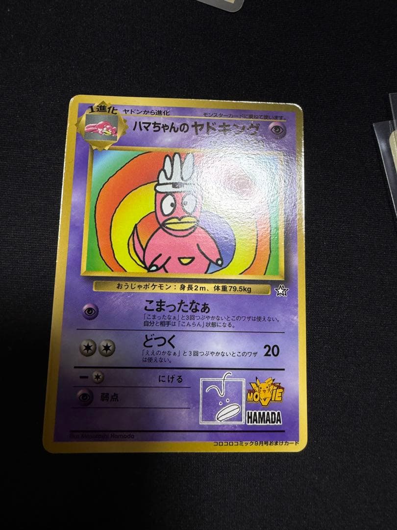 ハマちゃんのヤドキング_旧裏 ポケモンカード